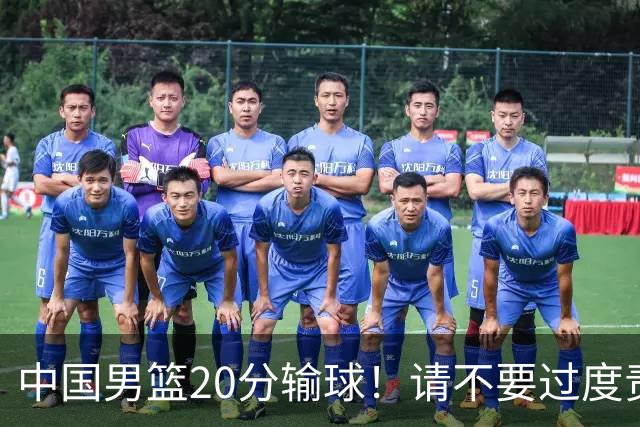 中国男篮20分输球！请不要过度责骂郭士强，日本媒体也闹出大乌龙！
