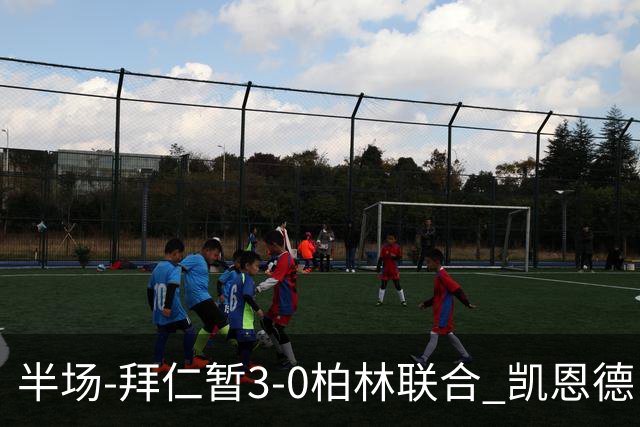 半场-拜仁暂3-0柏林联合 凯恩德甲100球穆西亚拉传射奥利塞世界波
