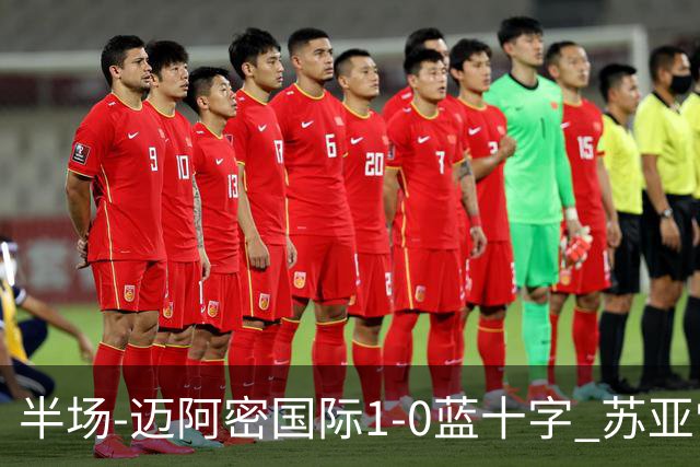 半场-迈阿密国际1-0蓝十字 苏亚雷斯助攻，梅西头球破门