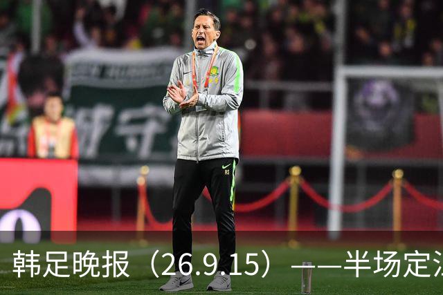 韩足晚报（26.9.15）——半场定江山，韩国男足亚运首战取开门红