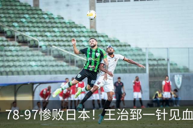 78-97惨败日本！王治郅一针见血大实话：球员真不缺拼劲，只是实打实打不过