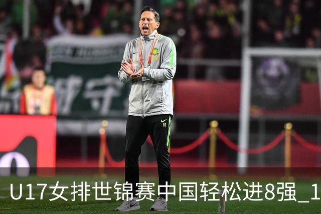 U17女排世锦赛中国轻松进8强 1/4决赛对阵墨西哥